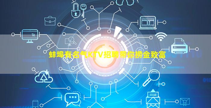 蚌埠有名气KTV招聘带你捞金致富